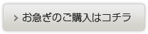 お急ぎのご購入はコチラ