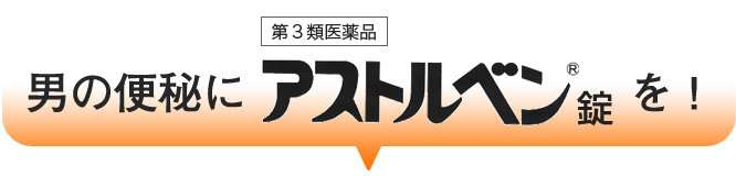 男の便秘をアストルベン錠を！