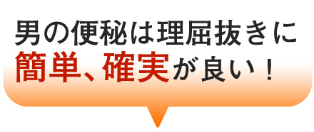 男の便秘は理屈抜きに簡単、確実が良い!