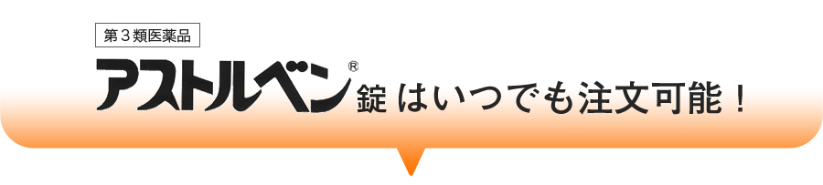 アストルベン錠はダルム健康堂でいつでも注文可能！