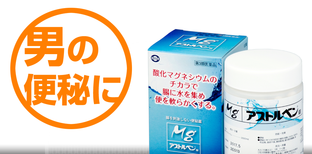 男の便秘に、第３類医薬品アストルベンリニューアル